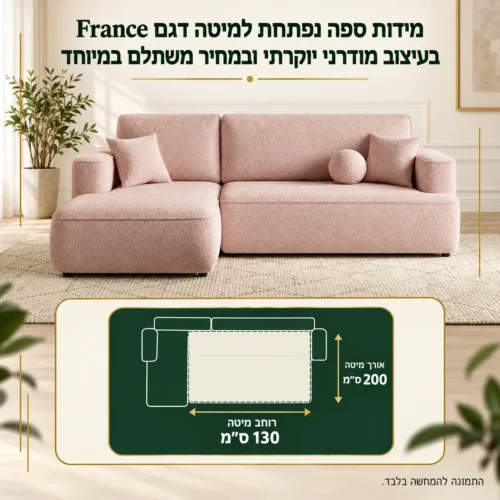 מידות ספה נפתחת למיטה דגם France בעיצוב מודרני יוקרתי ובמחיר משתלם במיוחד – מיטה 130×200 ס״מ