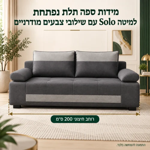מידות ספה תלת נפתחת למיטה Solo עם שילובי צבעים מודרניים – רוחב חיצוני 200 ס״מ