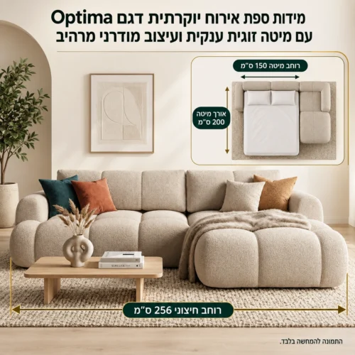 מידות ספת אירוח יוקרתית דגם Optima עם מיטה זוגית ענקית ועיצוב מודרני מרהיב – רוחב חיצוני 256 ס״מ, מיטה 150×200 ס״מ