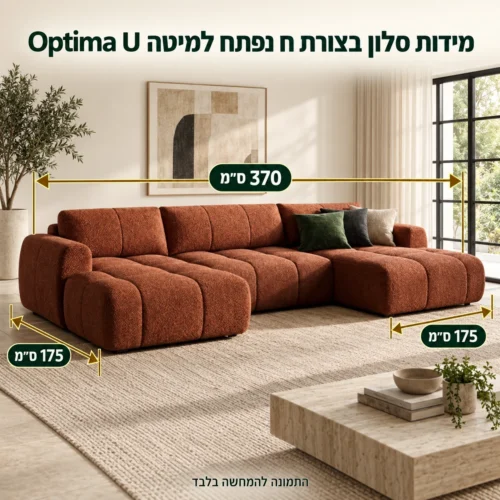 סלון בצורת ח נפתח למיטה Optima U – רוחב 370 ס״מ, צד ימין 175 ס״מ, צד שמאל 175 ס״מ