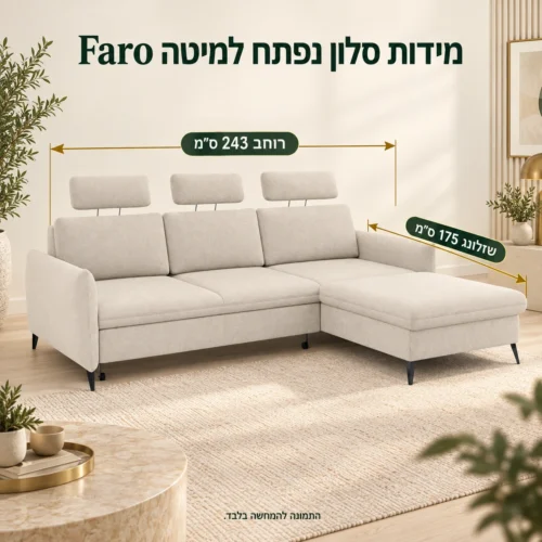 מידות סלון נפתח למיטה Faro – רוחב 243 ס״מ, שזלונג 175 ס״מ
