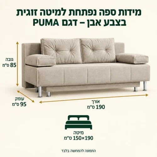 מידות ספה נפתחת למיטה זוגית בצבע אבן – דגם PUMA – אורך 190 ס״מ, עומק 95 ס״מ, גובה 85 ס״מ, מיטה 150×190 ס״מ