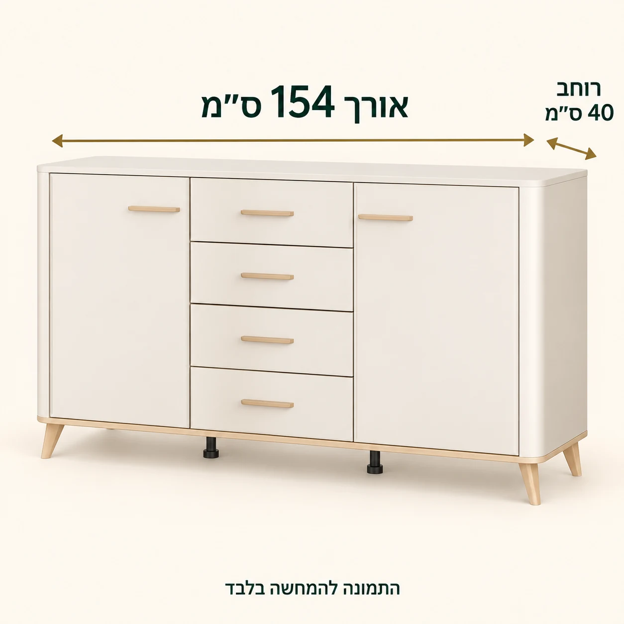 קומודה DARWEN בגוון קשמיר – מידות אורך 154×רוחב 40 ס״מ