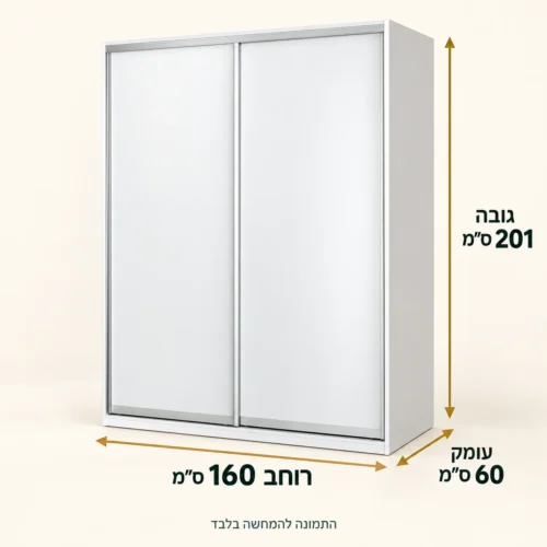 ארון הזזה ROSTON לבן – מידות רוחב 160×עומק 60×גובה 201 ס״מ