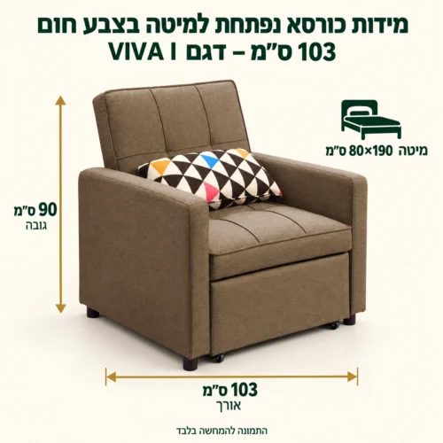 מידות כורסא נפתחת למיטה בצבע חום 103 ס