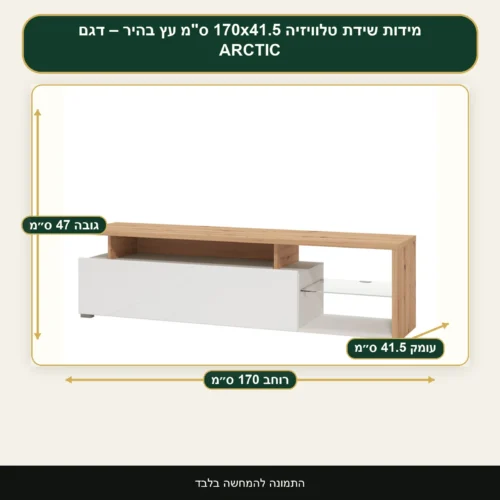 שידת טלוויזיה 170x41.5 ס
