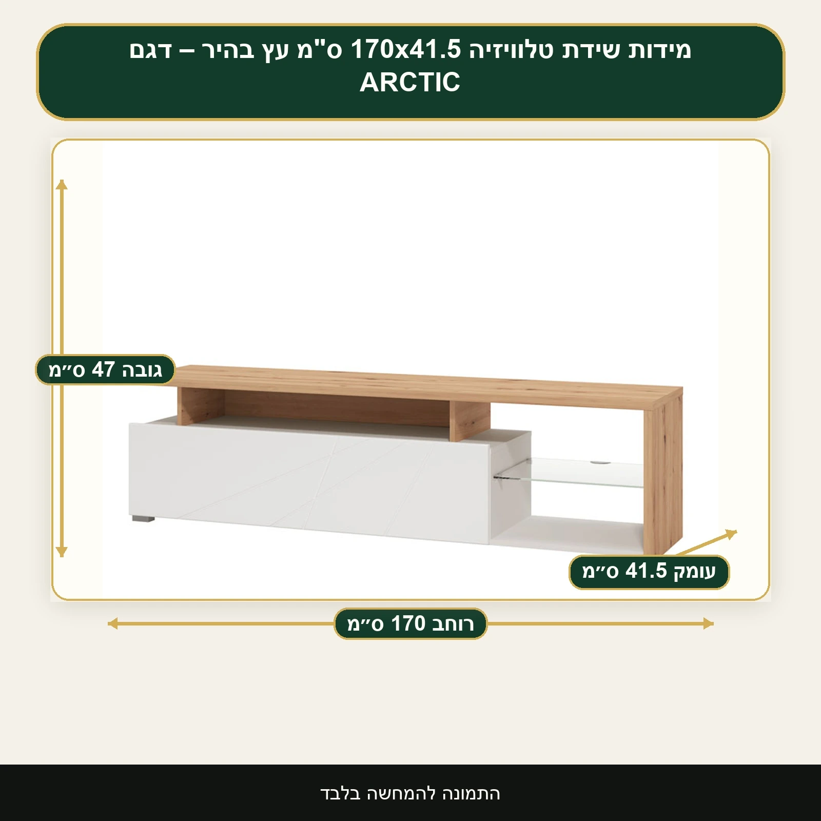 שידת טלוויזיה 170x41.5 ס"מ עץ בהיר – דגם ARCTIC – רוחב 170 ס״מ, גובה 47 ס״מ, עומק 41.5 ס״מ