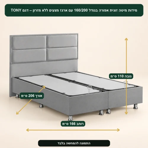 מיטה זוגית אפורה בגודל 160/200 עם ארגז מצעים ללא מזרון – דגם TONY – אורך 206 ס״מ, רוחב 166 ס״מ, גובה 110 ס״מ