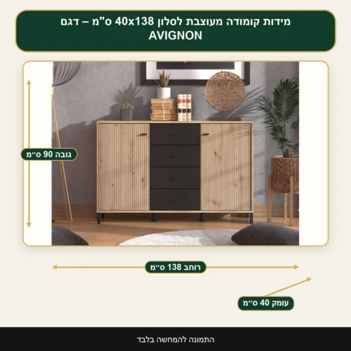 קומודה מעוצבת לסלון 40x138 ס