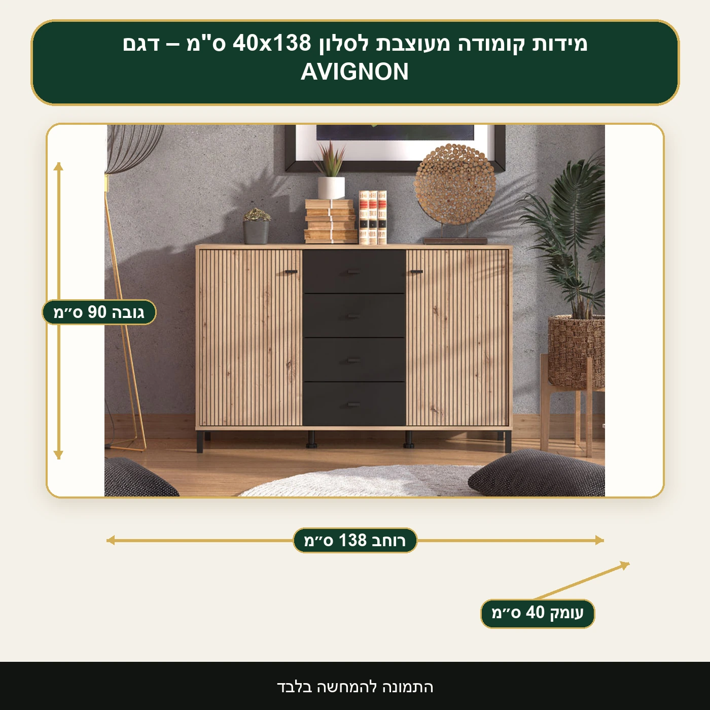 קומודה מעוצבת לסלון 40x138 ס"מ – דגם AVIGNON – רוחב 138 ס״מ, גובה 90 ס״מ, עומק 40 ס״מ