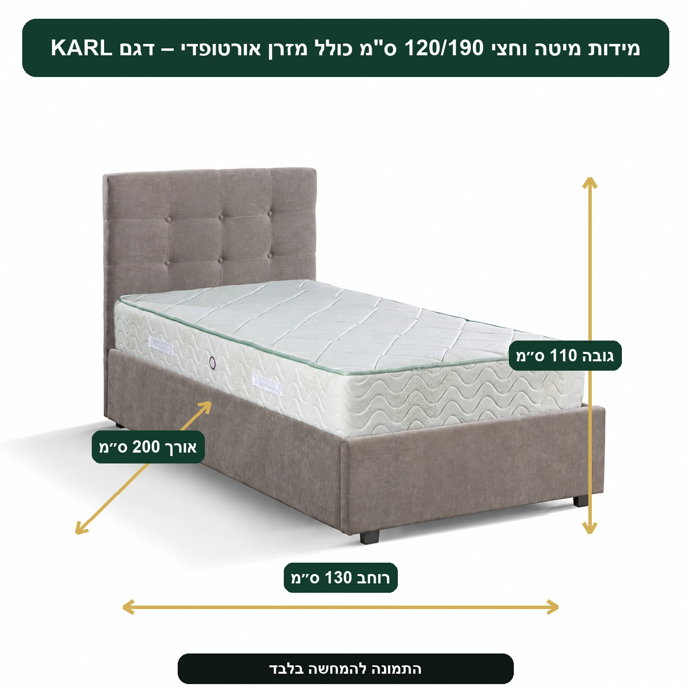 מיטה וחצי 120/190 ס"מ כולל מזרן אורטופדי – דגם KARL – אורך 200 ס״מ, רוחב 130 ס״מ, גובה 110 ס״מ