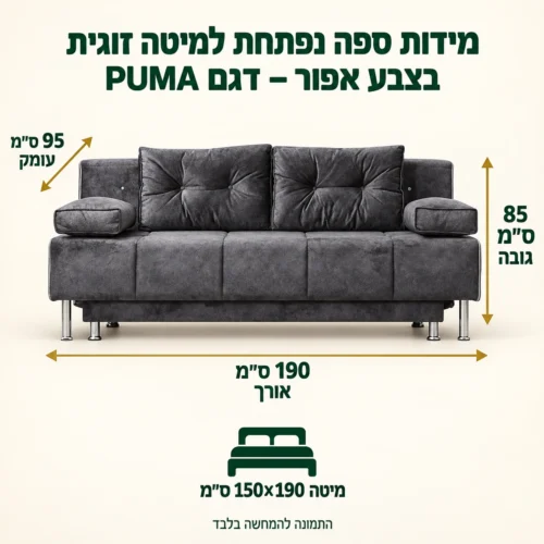 מידות ספה נפתחת למיטה זוגית בצבע אפור – דגם PUMA – אורך 190 ס״מ, עומק 95 ס״מ, גובה 85 ס״מ, מיטה 150×190 ס״מ