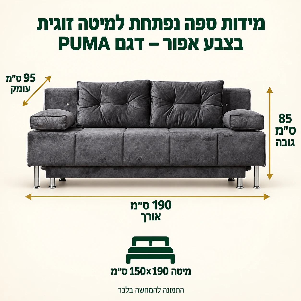 מידות ספה נפתחת למיטה זוגית בצבע אפור – דגם PUMA – אורך 190 ס״מ, עומק 95 ס״מ, גובה 85 ס״מ, מיטה 150×190 ס״מ