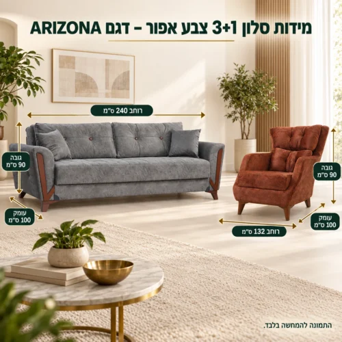 מידות סלון 3+1 צבע אפור – דגם ARIZONA – ספה 240×100×90 ס״מ, כורסה 132×100×90 ס״מ