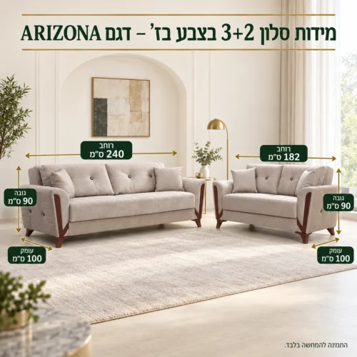 מידות סלון 3+2 בצבע בז' – דגם ARIZONA – ספה תלת־מושבית 240×100×90 ס״מ, ספה דו־מושבית 182×100×90 ס״מ