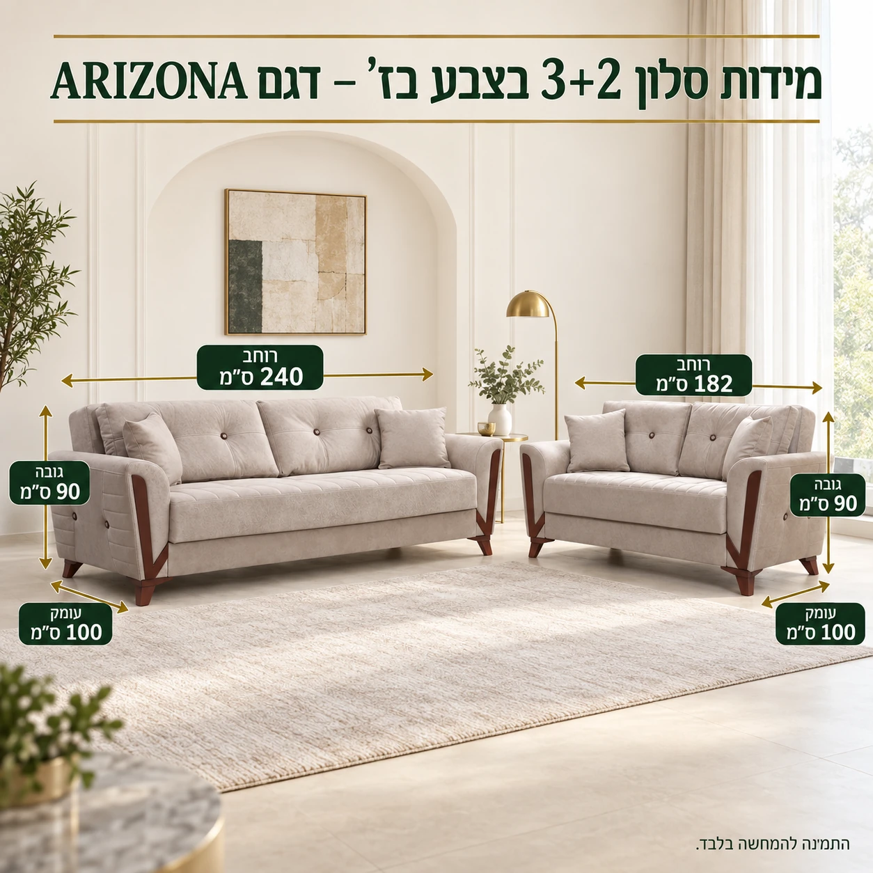 מידות סלון 3+2 בצבע בז' – דגם ARIZONA – ספה תלת־מושבית 240×100×90 ס״מ, ספה דו־מושבית 182×100×90 ס״מ