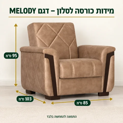 כורסה לסלון – דגם MELODY – אורך 103 ס״מ, רוחב 85 ס״מ, גובה 95 ס״מ