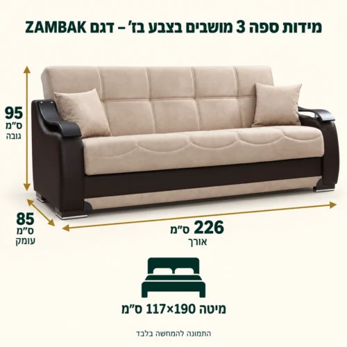 מידות ספה 3 מושבים בצבע בז' – דגם ZAMBAK – אורך 226 ס״מ, עומק 85 ס״מ, גובה 95 ס״מ, מיטה 117×190 ס״מ