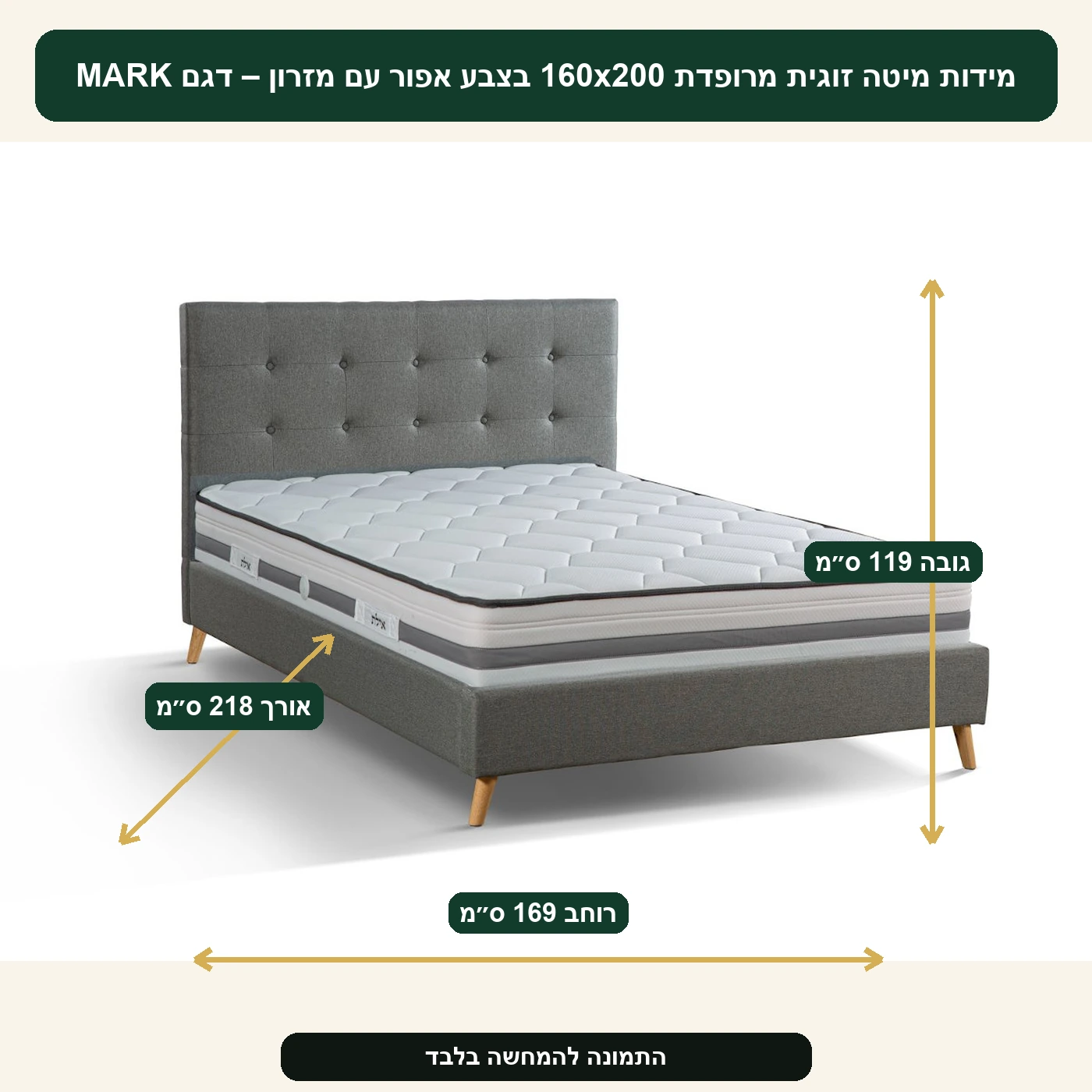 מיטה זוגית מרופדת 160x200 בצבע אפור עם מזרון – דגם MARK – אורך 218 ס״מ, רוחב 169 ס״מ, גובה 119 ס״מ