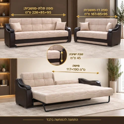 מערכת ישיבה ZAMBAK בז׳ 3+2 – ספה 226×85×95 ס״מ, דו-מושבית 167×85×95 ס״מ, מיטה 117×190 ס״מ
