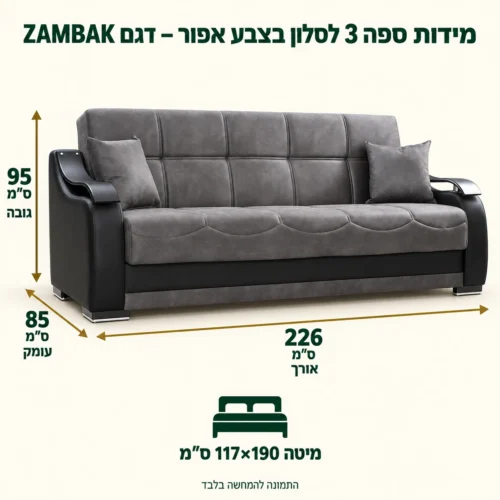 מידות ספה 3 לסלון בצבע אפור – דגם ZAMBAK – אורך 226 ס״מ, עומק 85 ס״מ, גובה 95 ס״מ, מיטה 117×190 ס״מ