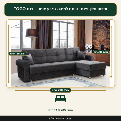 מידות סלון פינתי נפתח למיטה בצבע אפור – דגם TOGO – אורך 280 ס״מ, רוחב 160 ס״מ, גובה 94 ס״מ, מיטה 115×205 ס״מ