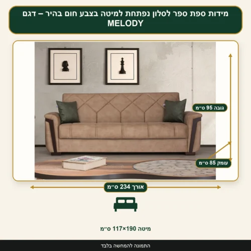 מידות ספת ספר לסלון נפתחת למיטה בצבע חום בהיר – דגם MELODY – אורך 234 ס״מ, עומק 85 ס״מ, גובה 95 ס״מ, מיטה 117×190 ס״מ