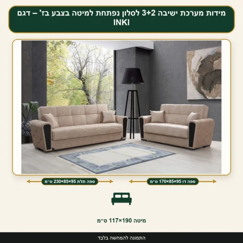 מידות מערכת ישיבה 3+2 לסלון נפתחת למיטה בצבע בז' – דגם INKI – ספה תלת 230×85×95 ס״מ, ספה דו 170×85×95 ס״מ, מיטה 117×190 ס״מ