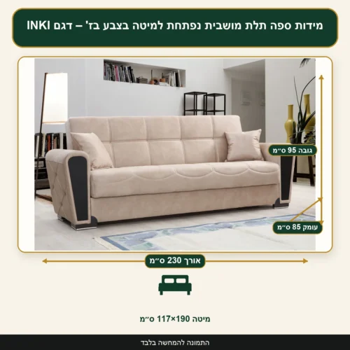מידות ספה תלת מושבית נפתחת למיטה בצבע בז' – דגם INKI – אורך 230 ס״מ, עומק 85 ס״מ, גובה 95 ס״מ, מיטה 117×190 ס״מ