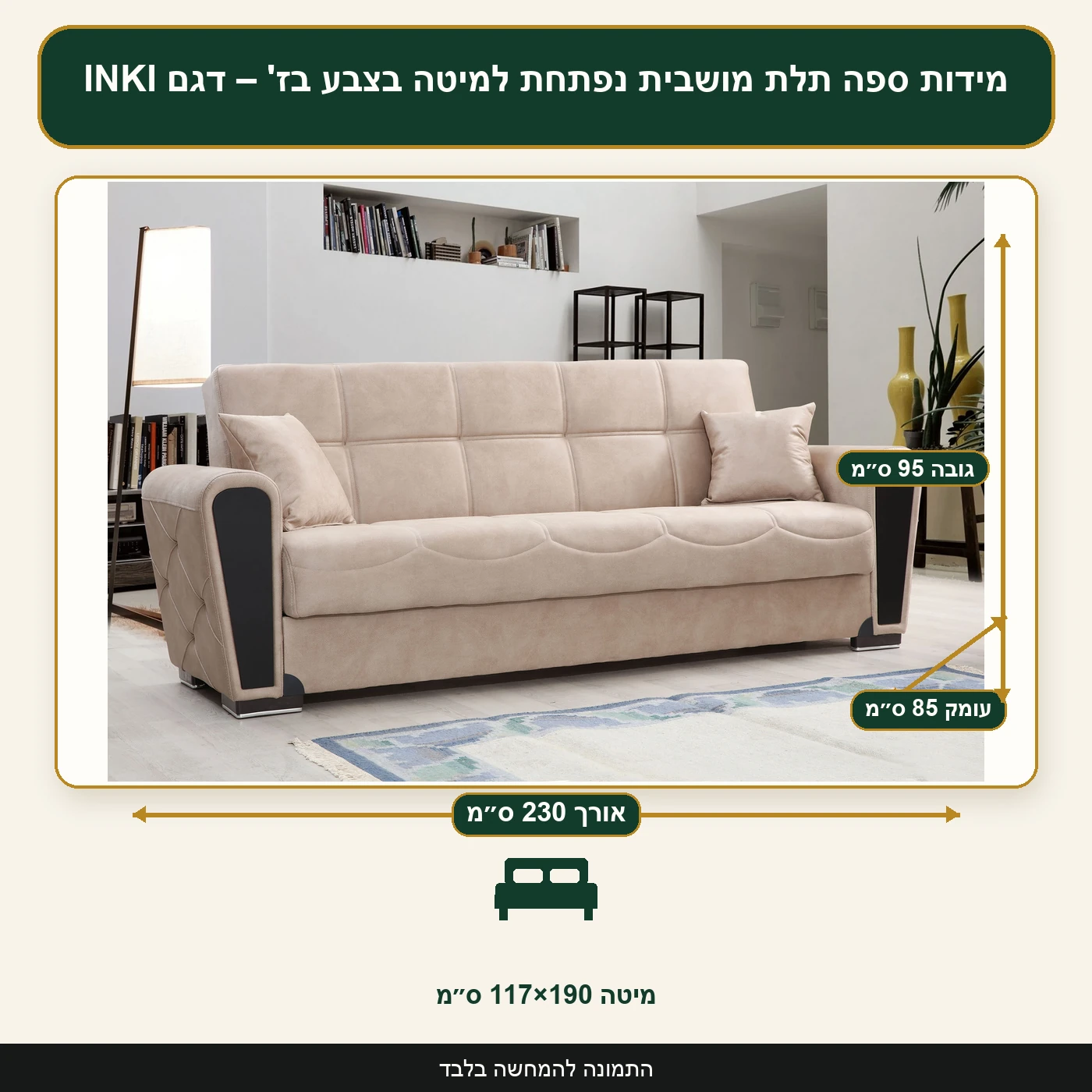 מידות ספה תלת מושבית נפתחת למיטה בצבע בז' – דגם INKI – אורך 230 ס״מ, עומק 85 ס״מ, גובה 95 ס״מ, מיטה 117×190 ס״מ