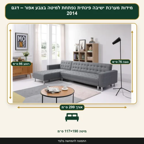 מידות מערכת ישיבה פינתית נפתחת למיטה בצבע אפור – דגם 2014 – אורך 299 ס״מ, רוחב 95 ס״מ, גובה 76 ס״מ, מיטה 117×190 ס״מ