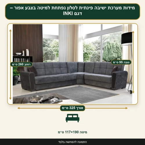 מידות מערכת ישיבה פינתית לסלון נפתחת למיטה בצבע אפור – דגם INKI – אורך 325 ס״מ, רוחב 260 ס״מ, גובה 95 ס״מ, מיטה 117×190 ס״מ
