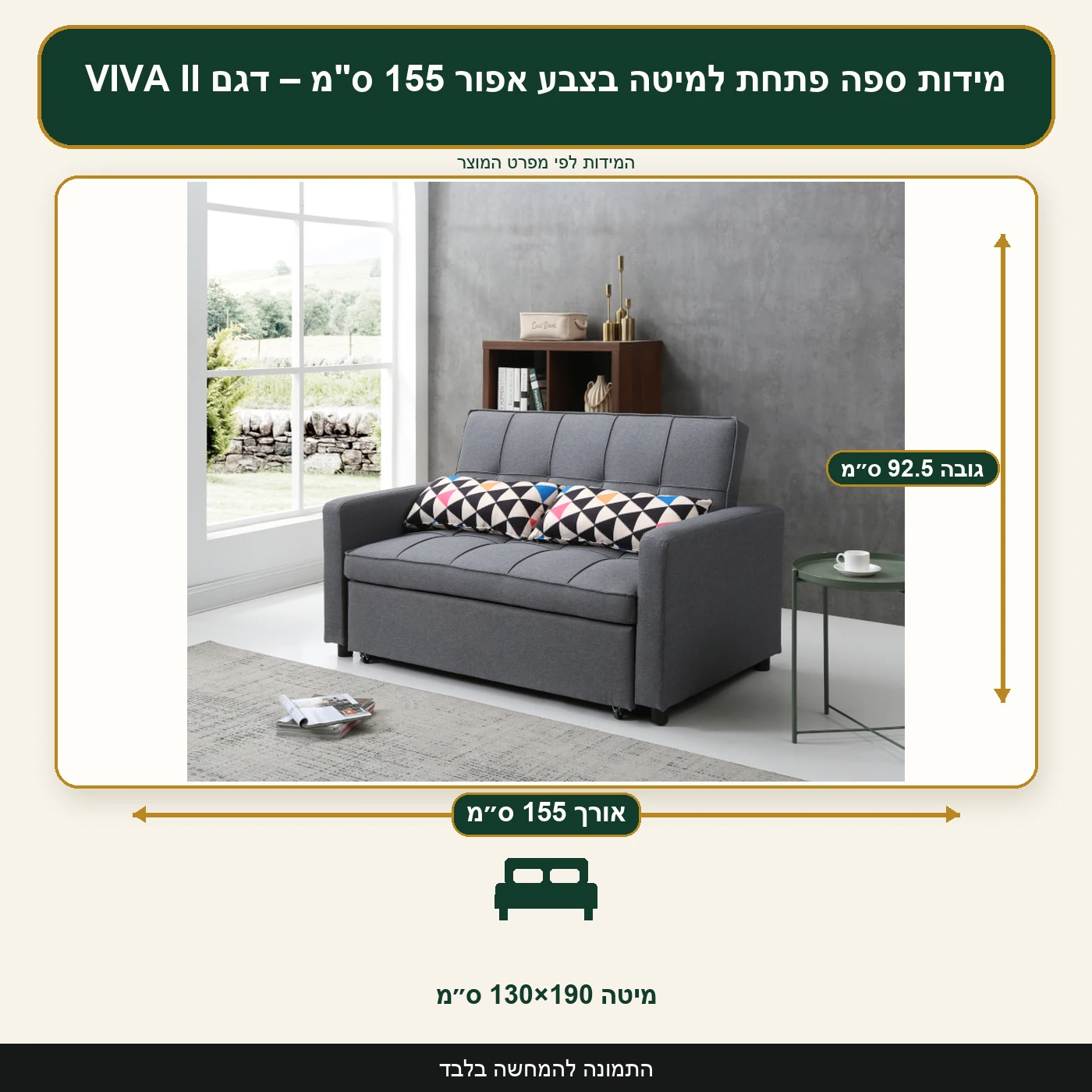 מידות ספה פתחת למיטה בצבע אפור 155 ס"מ – דגם VIVA II – אורך 155 ס״מ, גובה 92.5 ס״מ, מיטה 130×190 ס״מ