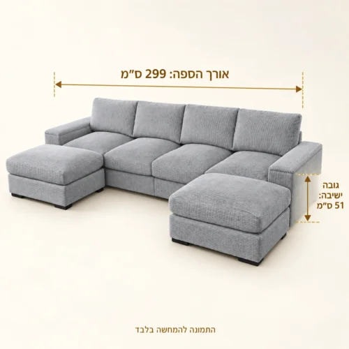 מערכת ישיבה VICTORIA עם שזלונג ושני פופים – אורך 299 ס״מ, גובה ישיבה 51 ס״מ