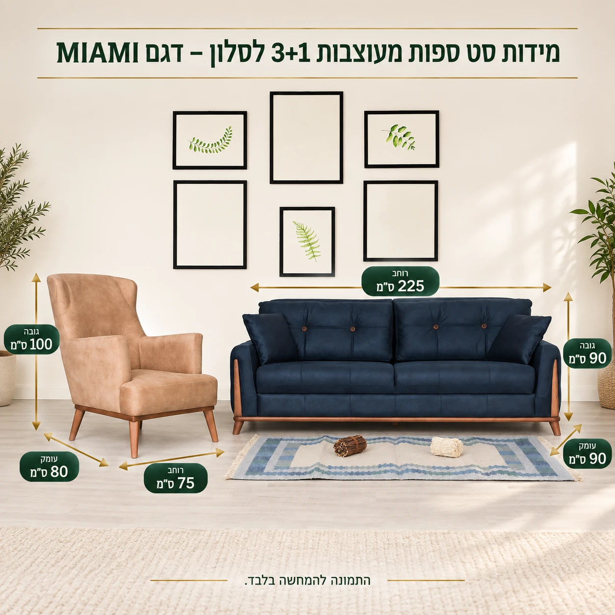 מידות סט ספות מעוצבות 3+1 לסלון – דגם MIAMI – ספה 225×90×90 ס״מ, כורסה 75×80×100 ס״מ