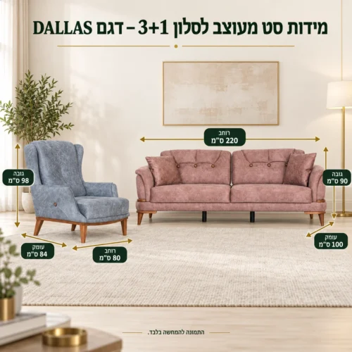 מידות סט מעוצב לסלון 3+1 – דגם DALLAS – ספה 220×100×90 ס״מ, כורסה 80×84×98 ס״מ