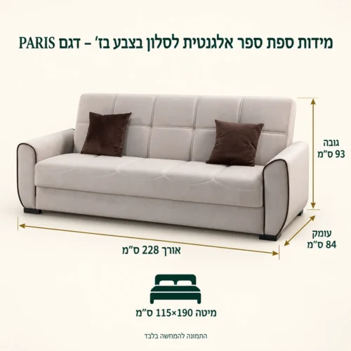 מידות ספת ספר אלגנטית לסלון בצבע בז' – דגם PARIS – אורך 228 ס״מ, עומק 84 ס״מ, גובה 93 ס״מ, מיטה 115×190 ס״מ