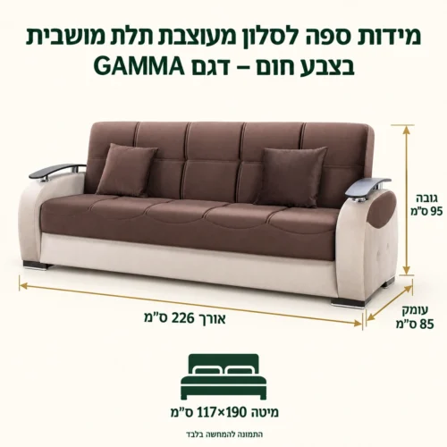 מידות ספה לסלון מעוצבת תלת מושבית בצבע חום – דגם GAMMA – אורך 226 ס״מ, עומק 85 ס״מ, גובה 95 ס״מ, מיטה 117×190 ס״מ