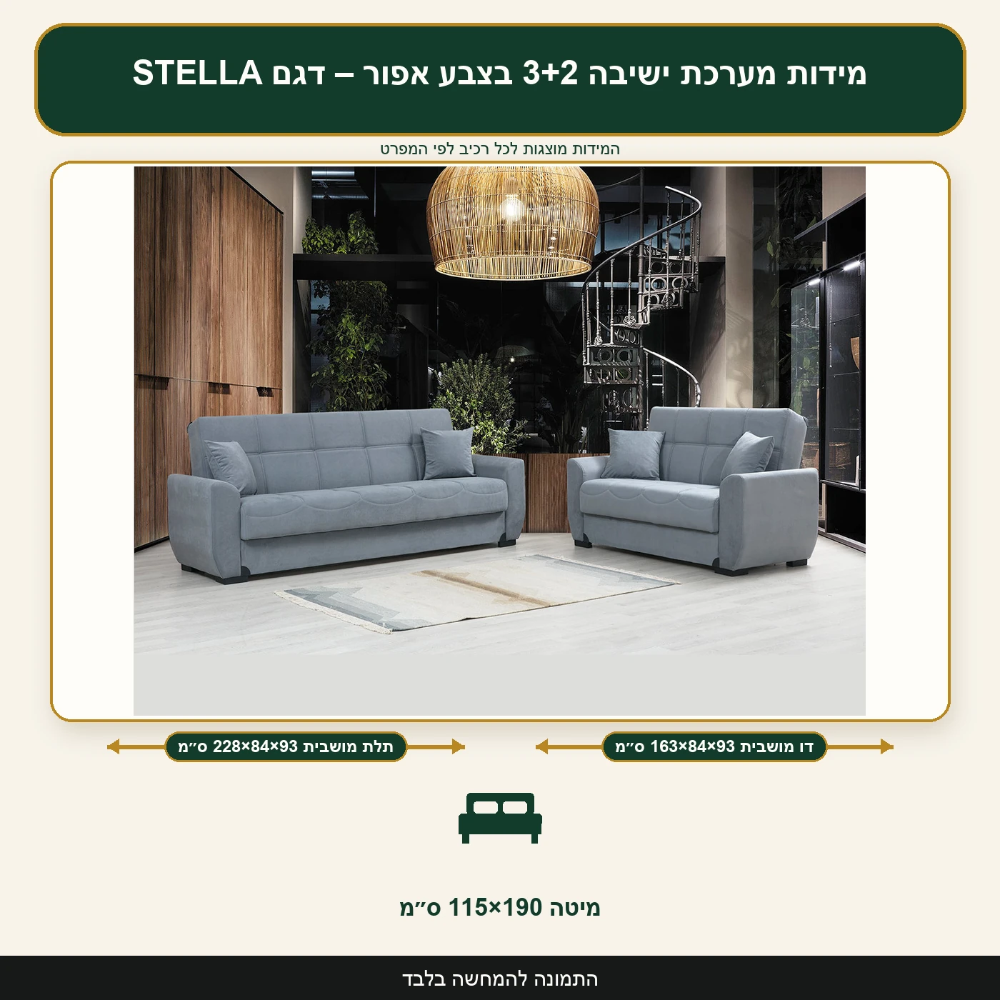 מידות מערכת ישיבה 3+2 בצבע אפור – דגם STELLA – תלת מושבית 228×84×93 ס״מ, דו מושבית 163×84×93 ס״מ, מיטה 115×190 ס״מ