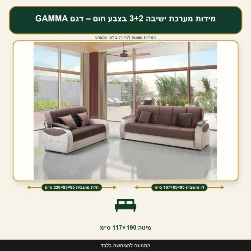 מידות מערכת ישיבה 3+2 בצבע חום – דגם GAMMA – תלת מושבית 226×85×95 ס״מ, דו מושבית 167×85×95 ס״מ, מיטה 117×190 ס״מ