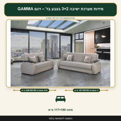 מידות מערכת ישיבה 3+2 בצבע בז' – דגם GAMMA – תלת מושבית 226×85×95 ס״מ, דו מושבית 167×85×95 ס״מ, מיטה 117×190 ס״מ