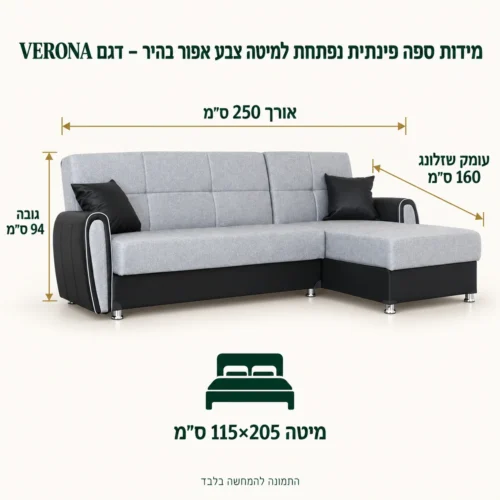 מידות ספה פינתית נפתחת למיטה צבע אפור בהיר – דגם VERONA – אורך 250 ס״מ, עומק שזלונג 160 ס״מ, גובה 94 ס״מ, מיטה 115×205 ס״מ