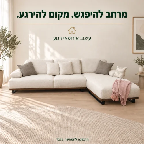 ספה פינתית בגוון שמנת עם שזלונג רחב בסלון בהיר