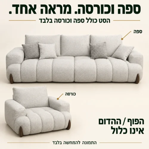 מערכת ישיבה בעיצוב ענן – הסט כולל ספה וכורסה בלבד, ההדום אינו כלול