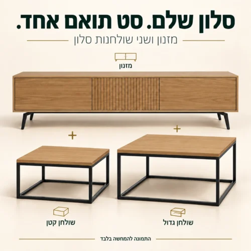 סט תואם לסלון בגוון עץ הכולל מזנון ושני שולחנות סלון