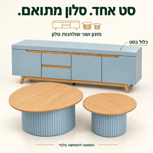 סט סלון בגוון כחול אפור עם נגיעות עץ הכולל מזנון ושני שולחנות