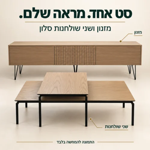 סט סלון בגוון אלון הכולל מזנון ושני שולחנות סלון