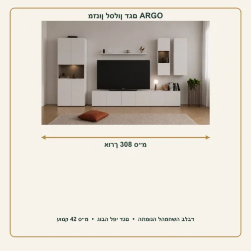 מזנון לסלון ARGO – אורך 308 ס״מ, עומק 42 ס״מ