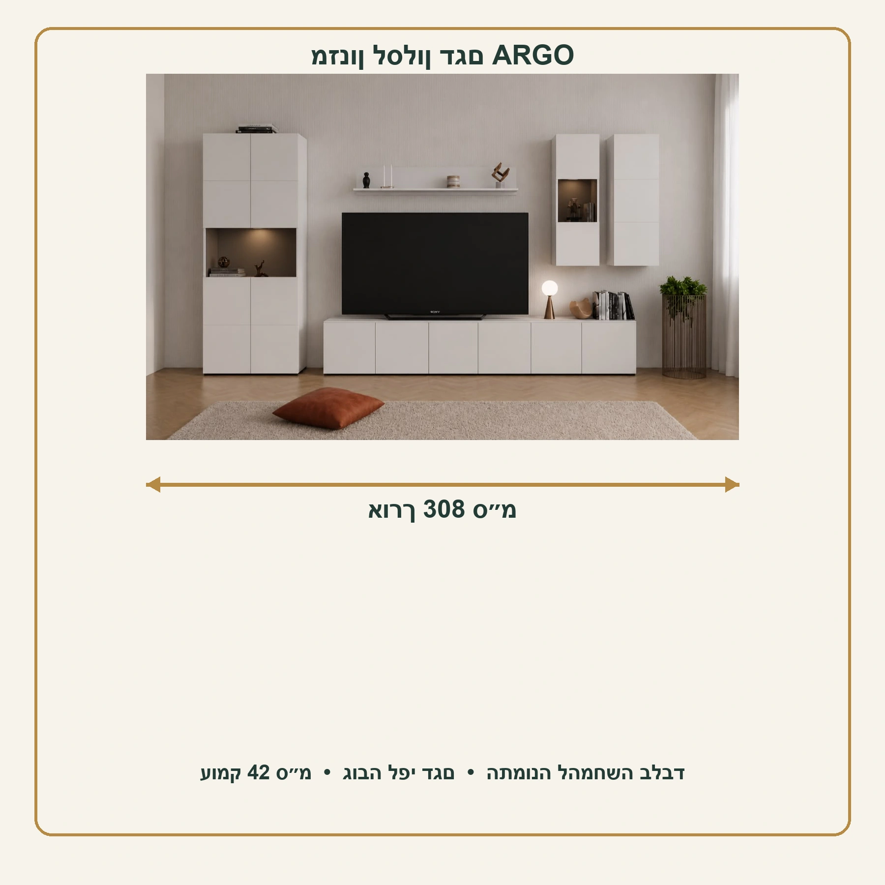 מזנון לסלון ARGO – אורך 308 ס״מ, עומק 42 ס״מ