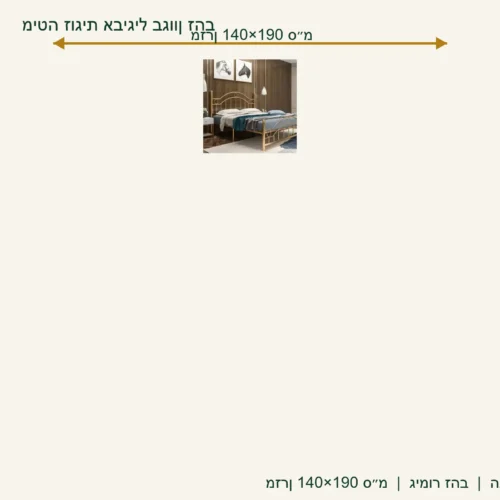 מיטה זוגית אביגיל בגוון זהב – מזרן 140×190 ס״מ
